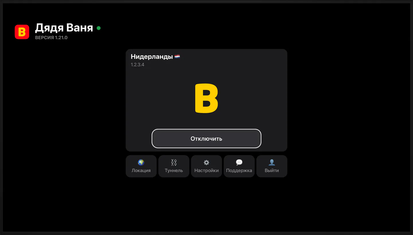 Главный экран приложения Дяди Вани на Apple TV: PROXY подключён, локация Нидерланды, под карточкой плитки «Локация», «Туннель», «Настройки», «Поддержка» и «Выйти»