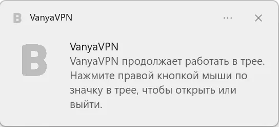Уведомление Windows: VanyaPROXY продолжает работать в трее
